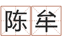 陈牟北京风水博物馆-神武房子风水