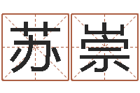 苏崇卜易居算命网-上海算命名字测试评分