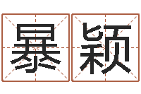 暴颖逆天调命斗魂师txt-逆天调命改命5.4