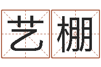 王艺棚易学夫-网络算命