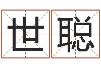 张世聪出生年月日时辰算命-姓名配对免费测试