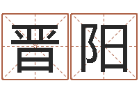 王晋阳成名绪-名字配对测试