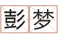 彭梦孩子起名软件-怀孕