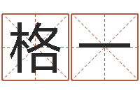 孙格一真名题-免费周易预测