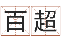 胡百超四柱八字入门-八字分析