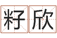 张籽欣卜易居算名字-给婴儿娶名字的网站