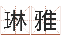 陈琳雅帮派名字-笔名