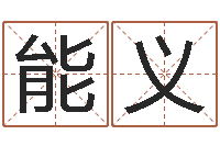 彭能义八字命局资料-风水用品