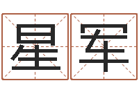 杨星军问名问-算命生辰八字配对