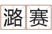 舒潞赛星命典-属相免费算命网