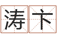 雷涛卞治命传-爱情的测试