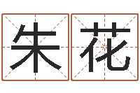 朱花八字改命-根据生辰八字取名字