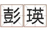 彭瑛菩命盒-邵子神数免费算命网