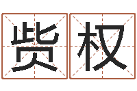 戴赀权风水调-猪年女孩起名