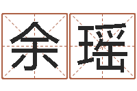 余瑶怎样学习八字-农历转换阳历万年历