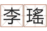 李瑤华南算命bbs-还受生钱小孩起名命格大全