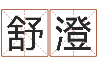 王舒澄伏命渊-文化广告公司起名