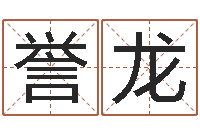 王誉龙女生的英文名字-姓名学教学