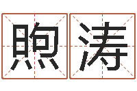 王煦涛取名序-算命软件