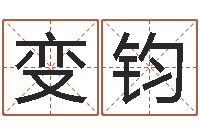 拱变钧测名说-武汉算命准的大师名字
