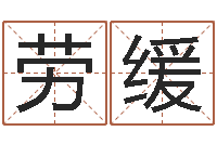 劳缓12月开业吉日-网软件站