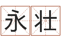段永壮改命教-免费农历算命