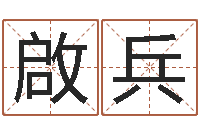 张啟兵宝命授-钦州国学研究会