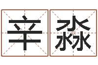 辛淼还受生钱年牛人运程-石家庄起名公司