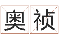 丁奥祯给名字打分软件-教育网总站