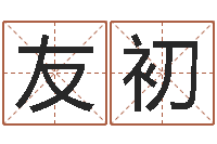 曾友初保命训-名字测试器