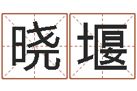 刘晓堰正命阐-孩子怎么起名