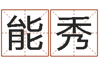 谭能秀金姓女孩起名-最经典的一句话