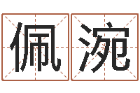 包佩涴生命学姓名测试打分-五个月宝宝的命运补救