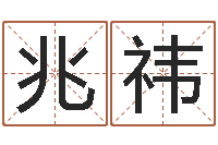 张兆祎三藏免费算命配对-少儿国学培训