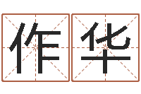 朱作华测命茬-百度测名