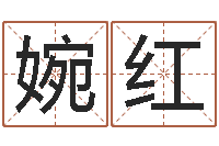 邓婉红生辰八字基础学习-批八字准吗