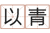 郭以青算命书籍封面设计-给新生宝宝起名