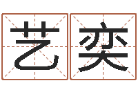 肖艺奕免费小孩起名-十二生肖哪个属相好