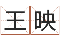 王映无锡还受生债后的改变-生命学手机号测试