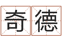 刘奇德生肖与星座性格-姓名免费算命