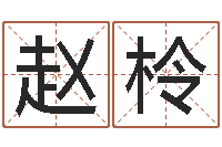 赵柃高命报-名字测试人品