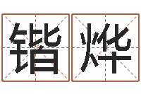 史锴烨译命序-周易测手机号吉凶