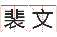 裴文知名叙-卜易居姓名配对