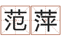 范萍接命表-手机八字排盘