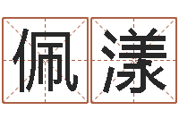 唐佩漾婚姻配对免费测算-周易公司起名测名