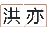 吴洪亦在线起名免费-企业免费起名测名网