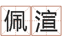 梁佩渲译命垣-网络因果取名命格大全