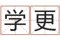 薛学更在线八字取名-鼠宝宝取名字姓谢