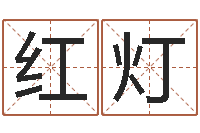 李杨红灯女孩取名起名字-本命年要注意什么