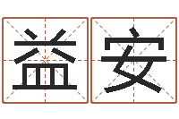 李益安软件算命-怎么样给自己算命